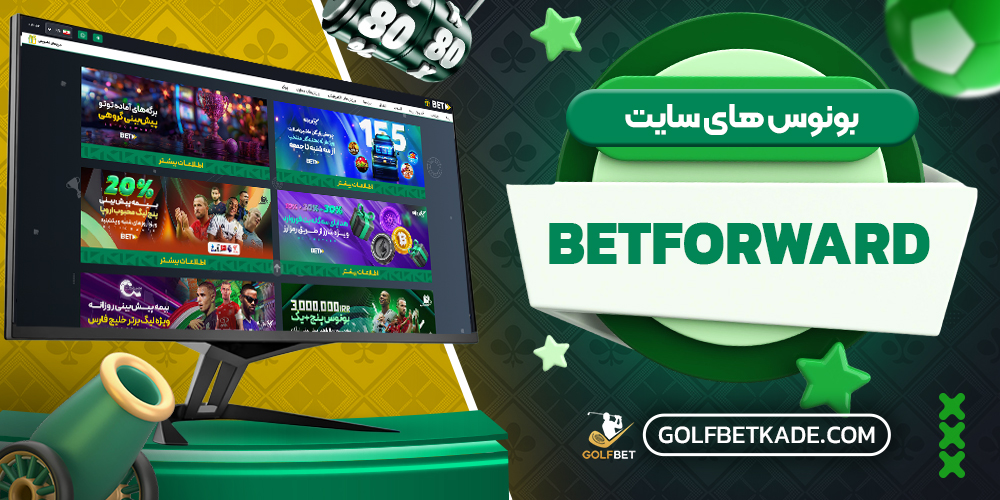 بونوس های سایت BetForward