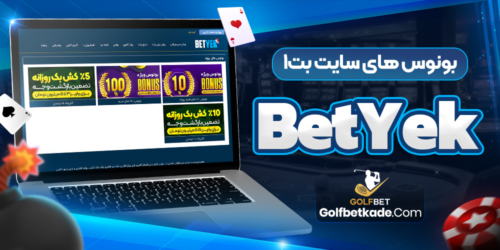 بونوس های سایت بت1 BetYek