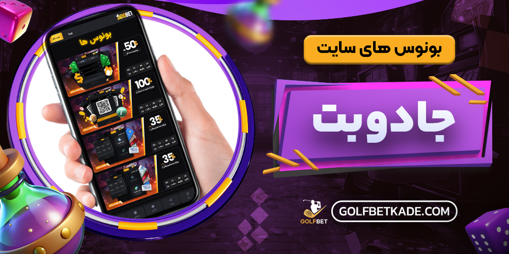 بونوس های سایت جادوبت