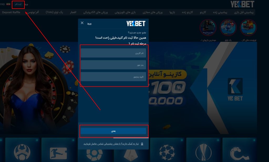 آموزش ثبت نام در بت یک
