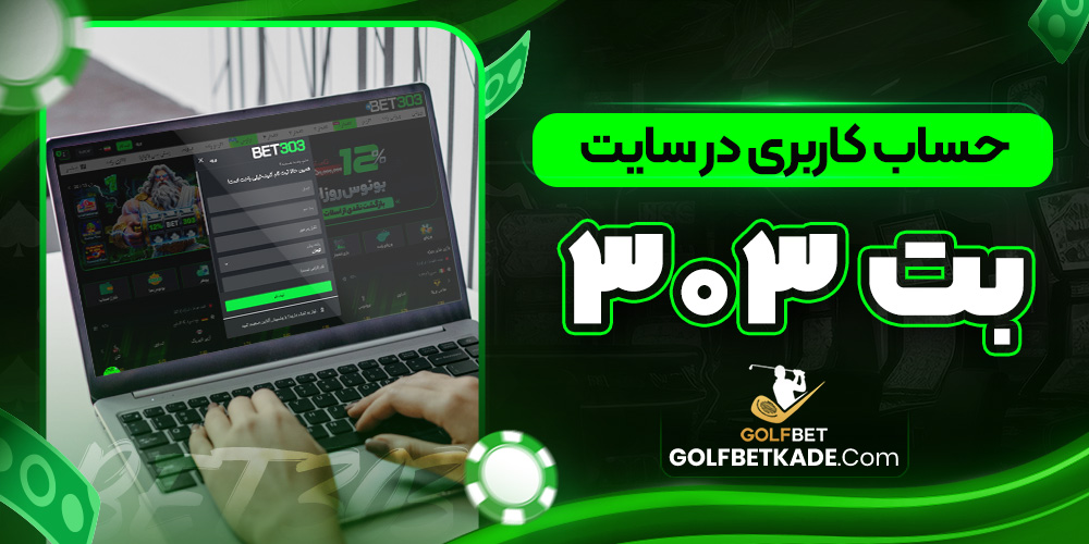 حساب کاربری در سایت بت ۳۰۳