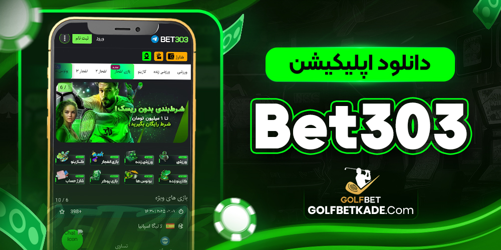 دانلود اپلیکیشن Bet303