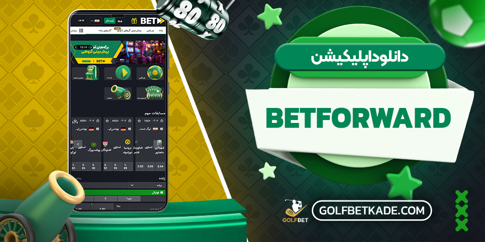 دانلود اپلیکیشن BetForward