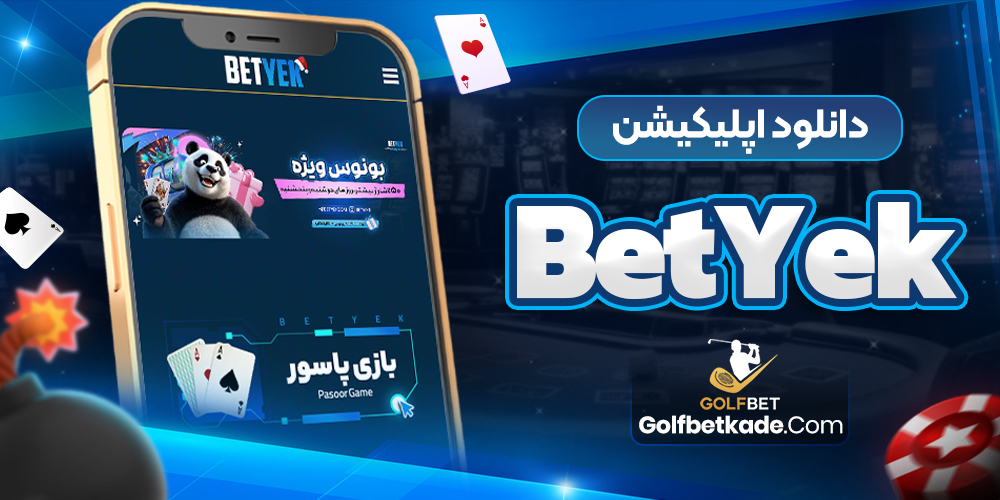 دانلود اپلیکیشن BetYek