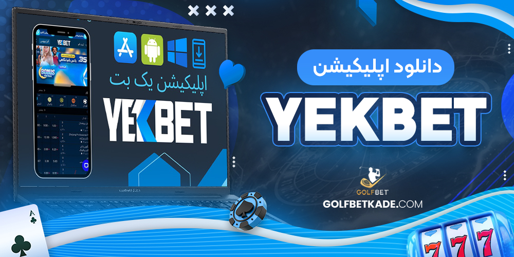دانلود اپلیکیشن YekBet