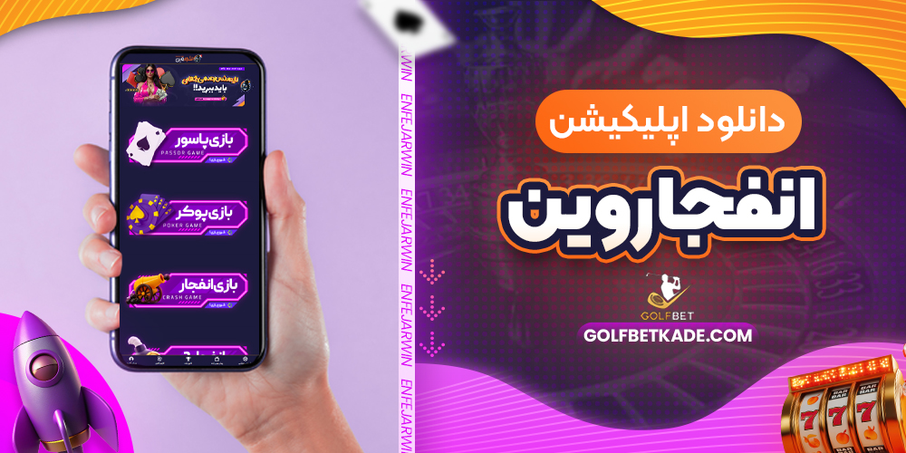 دانلود اپلیکیشن انفجار وین