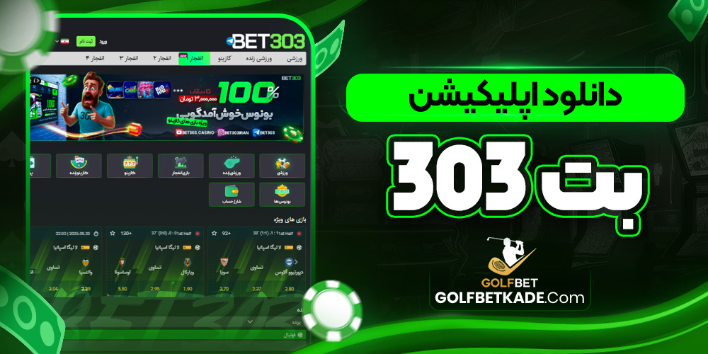 دانلود اپلیکیشن بت 303