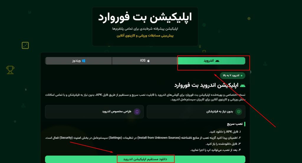 دانلود اپلیکیشن بت فوروارد برای اندروید