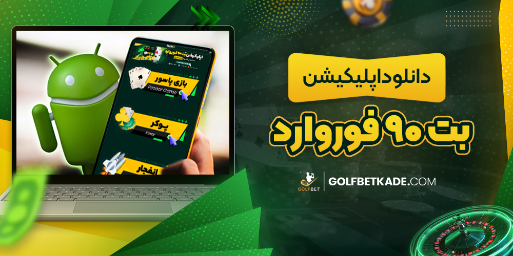 دانلود اپلیکیشن بت90فوروارد