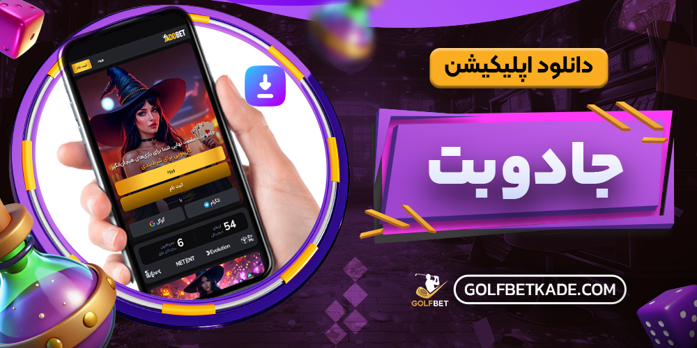 دانلود اپلیکیشن جادوبت