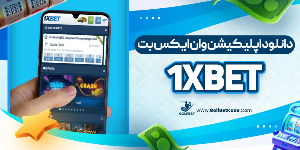 دانلود اپلیکیشن وان ایکس بت 1xBet