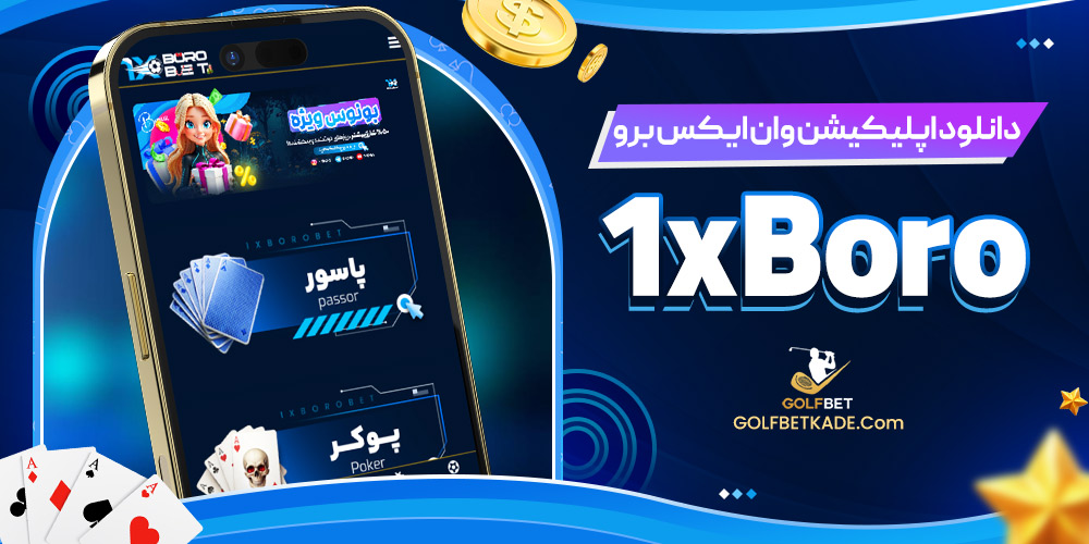 دانلود اپلیکیشن وان ایکس برو 1xBoro