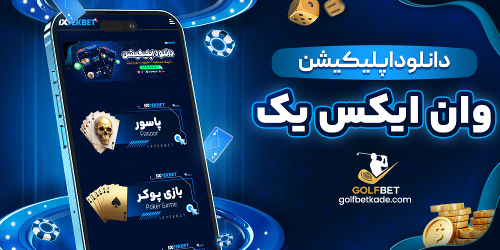 دانلود اپلیکیشن وان ایکس1