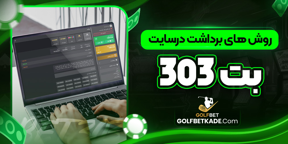 روش های برداشت درسایت بت 303