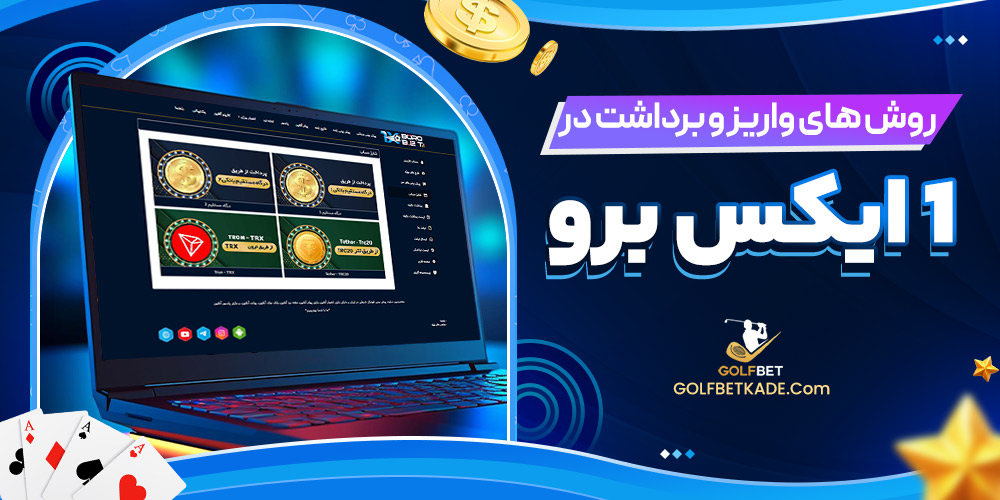 روش های واریز و برداشت در 1ایکس برو
