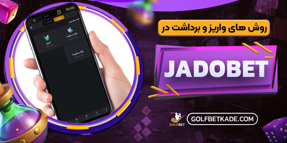 روش های واریز و برداشت در JadoBet