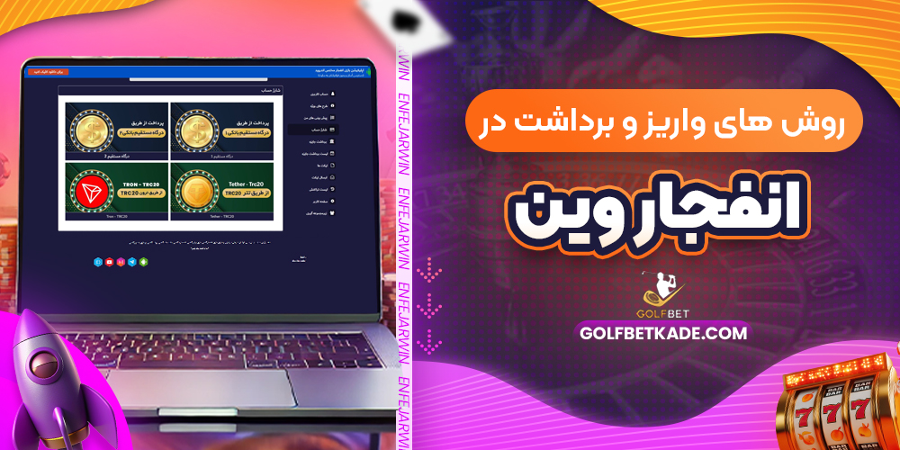 روش های واریز و برداشت در انفجار وین