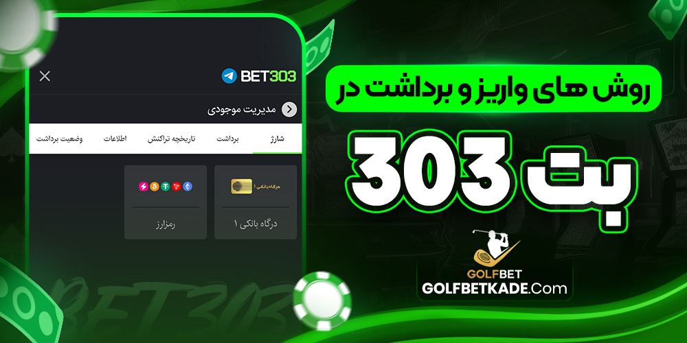 روش های واریز و برداشت در بت 303