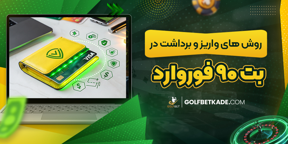 روش های واریز و برداشت در بت 90 فوروارد