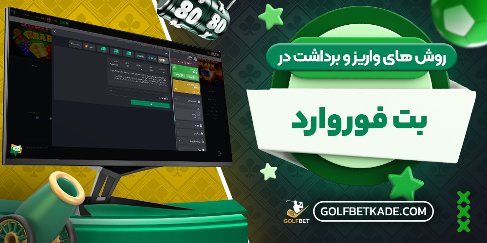 روش های واریز و برداشت در بت فوروارد
