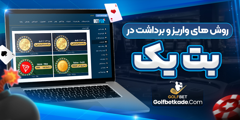 روش های واریز و برداشت در بت یک