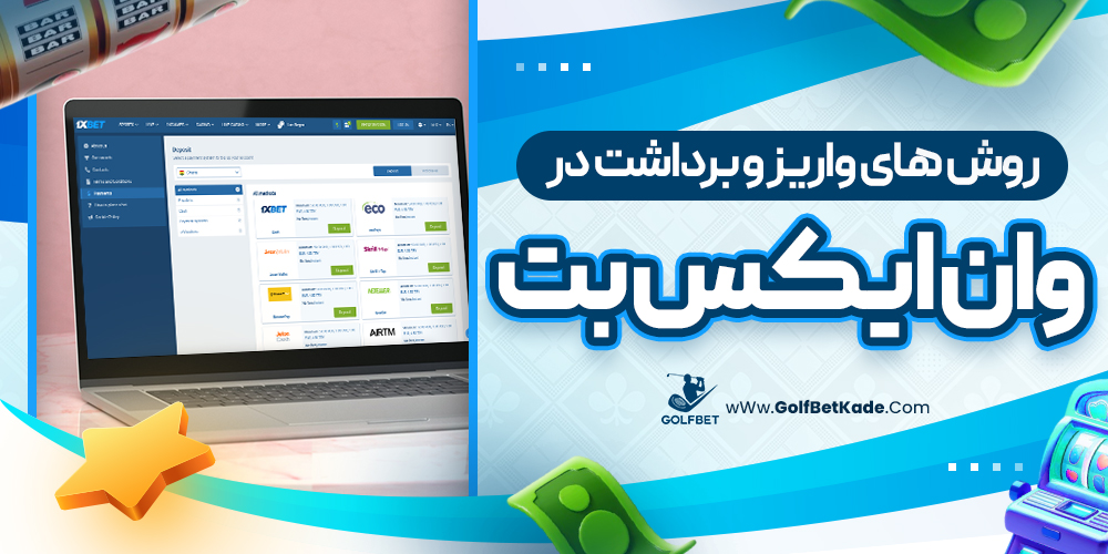 روش های واریز و برداشت در وان ایکس بت