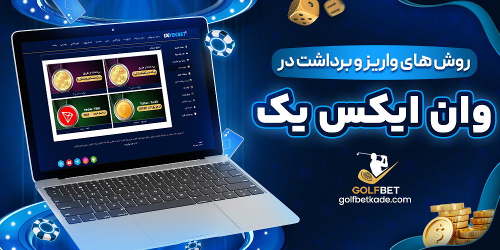 روش های واریز و برداشت در وان ایکس یک