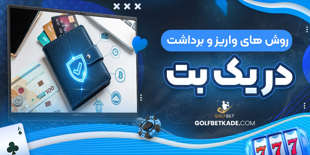 روش های واریز و برداشت در یک بت