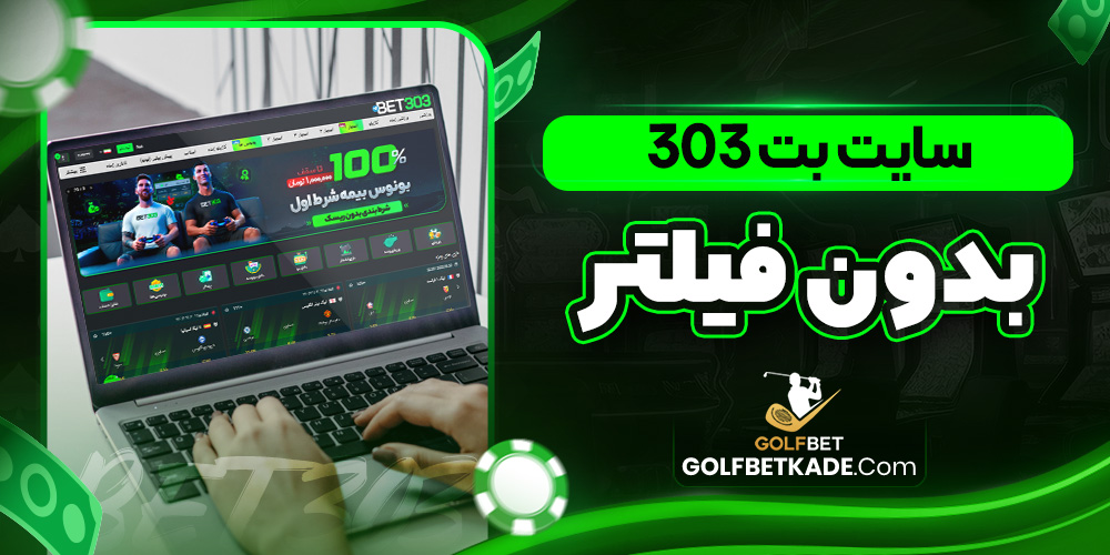 سایت بت 303 بدون فیلتر