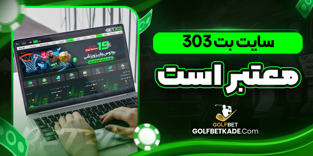 سایت بت 303 معتبر است