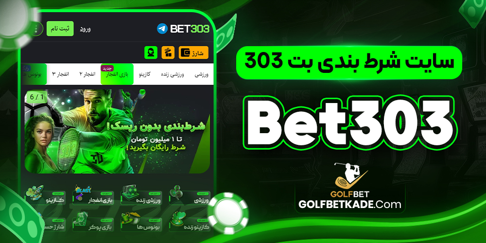 شرط بندی فوتبال در بت 303