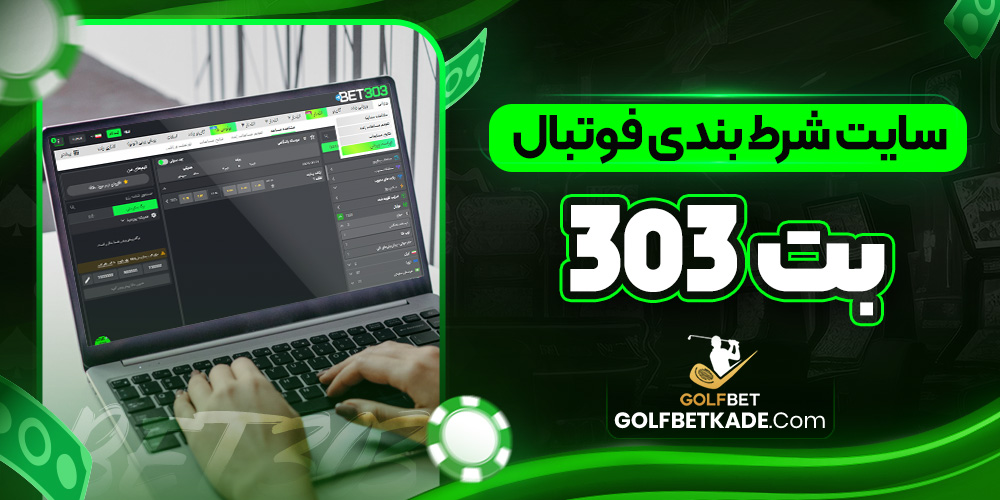 سایت شرط بندی فوتبال بت 303
