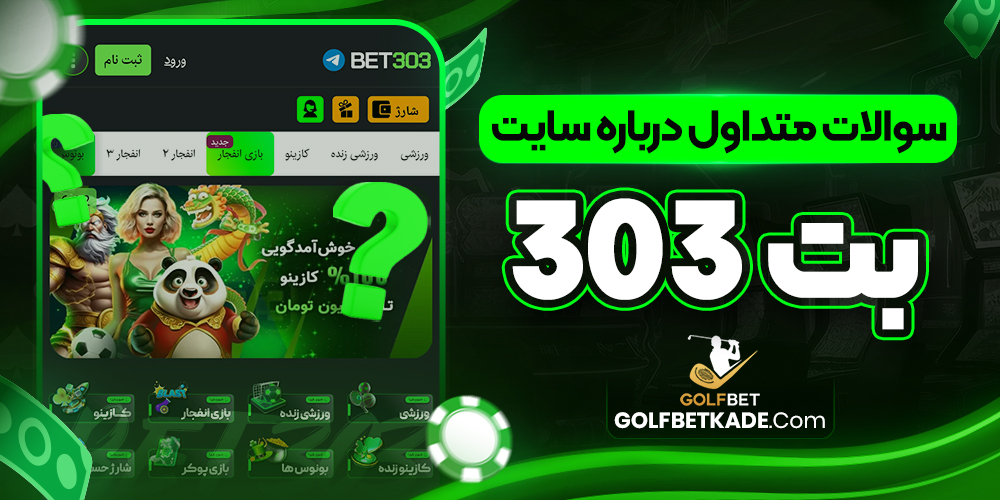 سوالات متداول درباره سایت بت 303