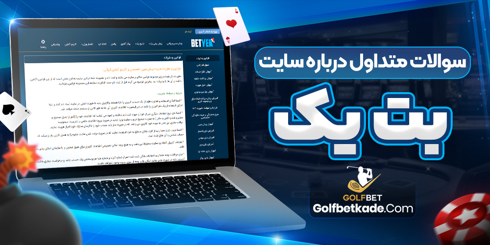 سوالات متداول درباره سایت بت یک