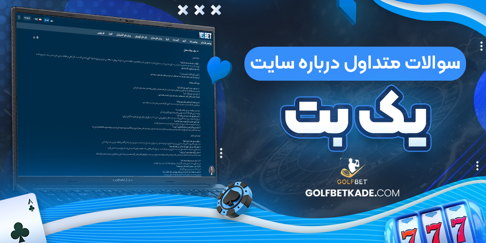 سوالات متداول درباره سایت یک بت