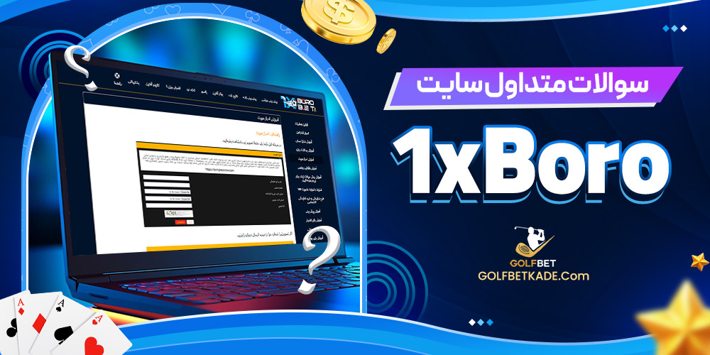 سوالات متداول سایت 1xBoro