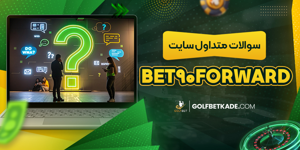 سوالات متداول سایت Bet90Forward
