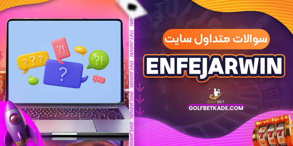 سوالات متداول سایت