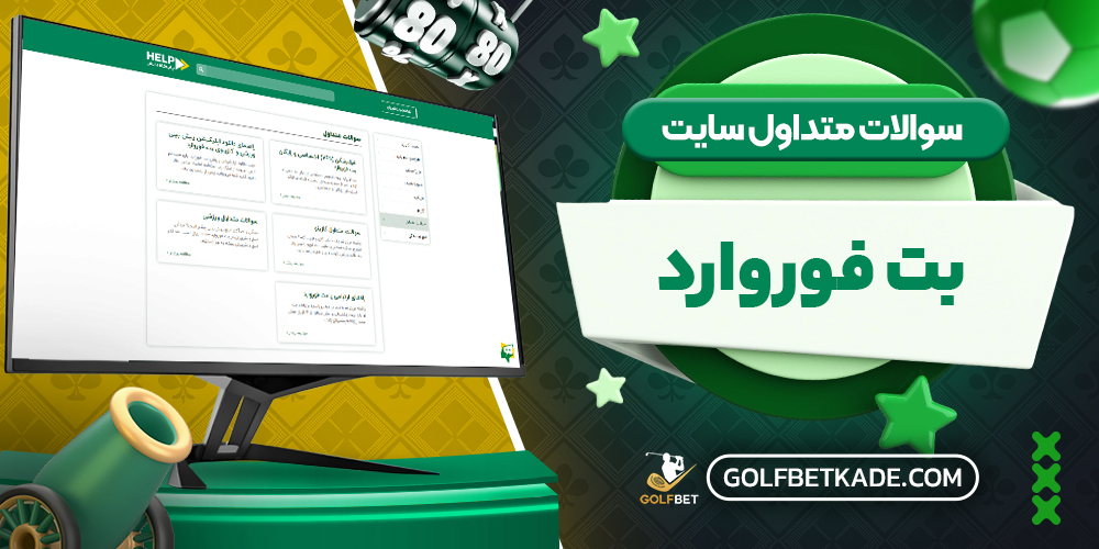 سوالات متداول سایت بت فوروارد