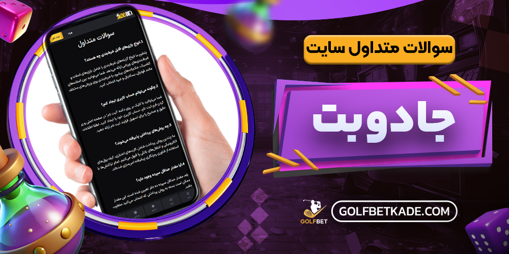 سوالات متداول سایت جادوبتش
