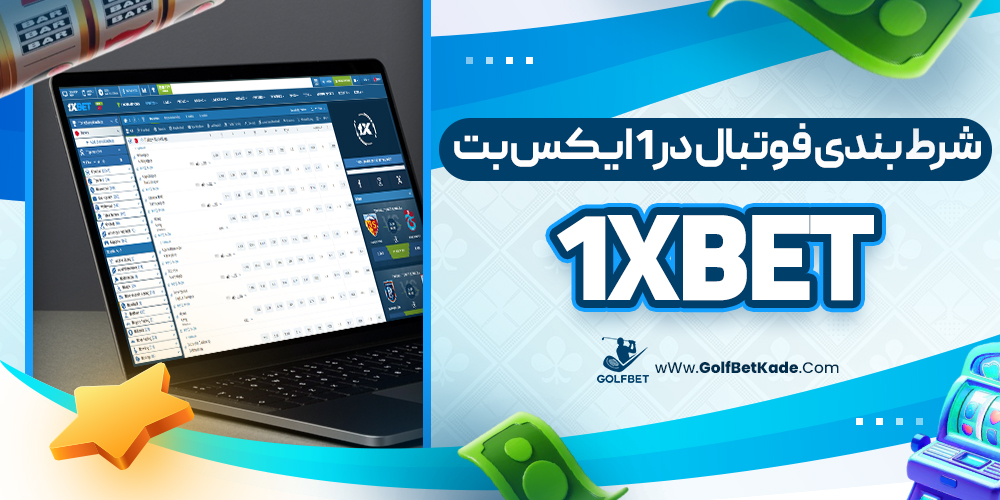 شرط بندی فوتبال در 1 ایکس بت 1xBet