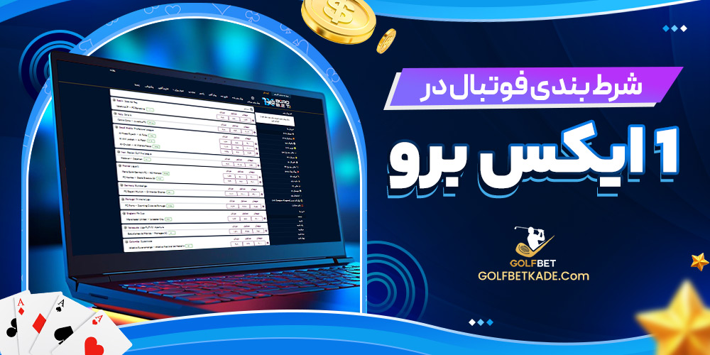 شرط بندی فوتبال در 1 ایکس برو