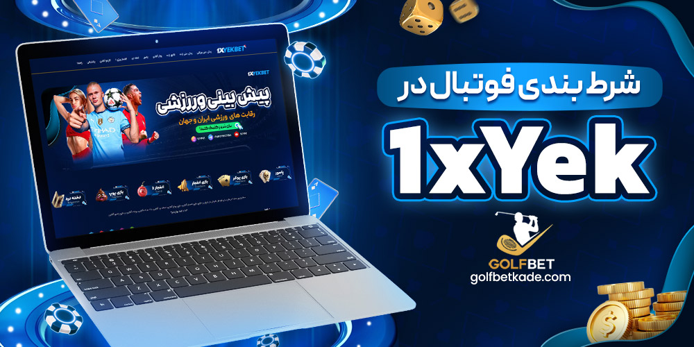 شرط بندی فوتبال در 1xYek