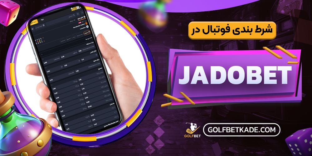 شرط بندی فوتبال در JadoBet