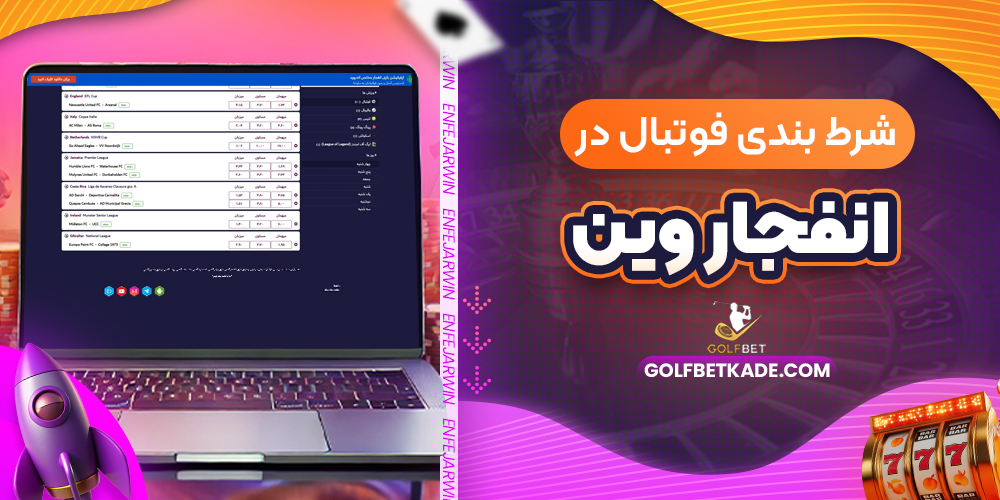 شرط بندی فوتبال در انفجار وین