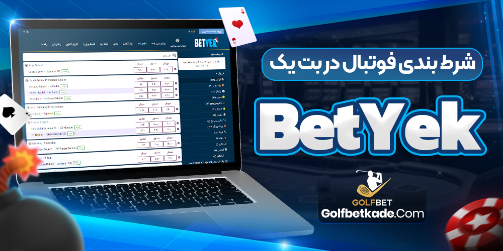 شرط بندی فوتبال در بت یک BetYek
