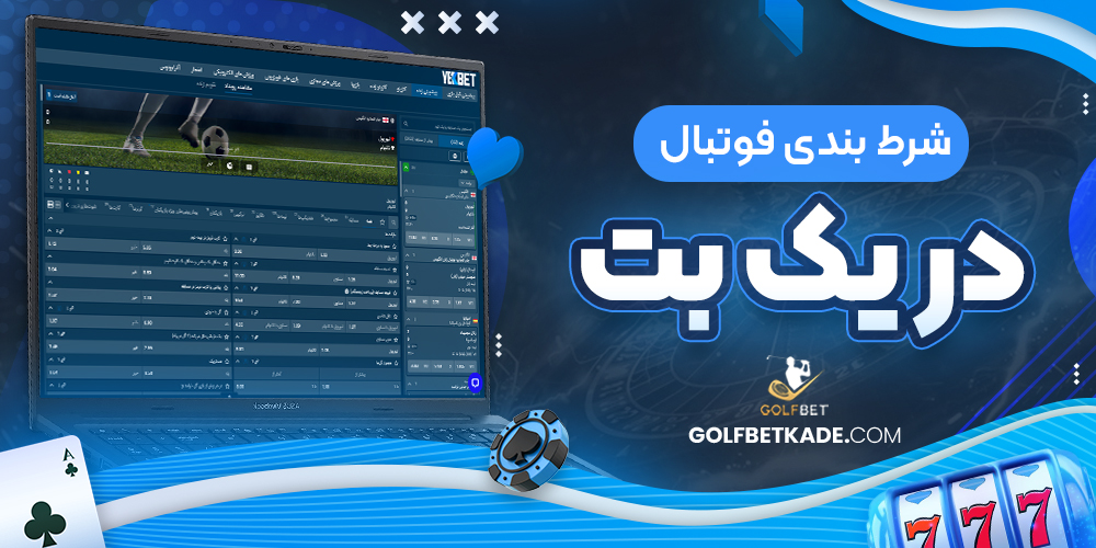 شرط بندی فوتبال در یک بت