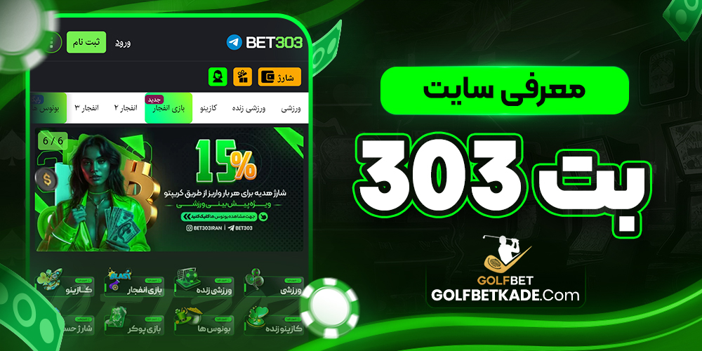 معرفی سایت بت 303