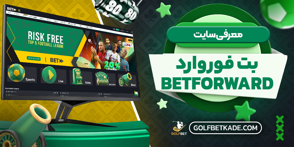 معرفی سایت بت فوروارد BetForward