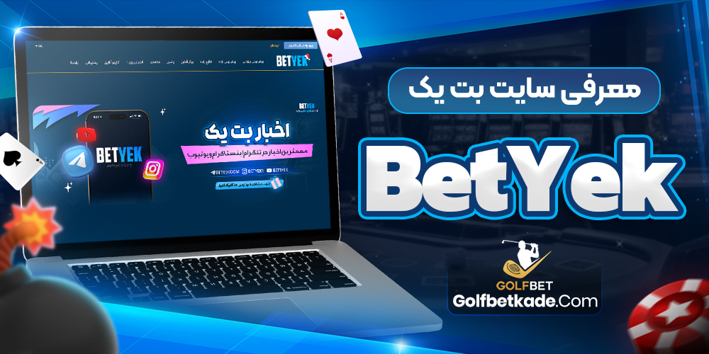 معرفی سایت بت یک BetYek